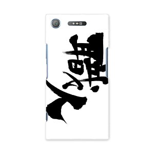 SOV36 XPERIA XZ1 エクスペリア XZ1 sov36 au エーユー スマホ カバー ケース スマホケース スマホカバー PC ハードケース 015543 職人 文字 日本語 達筆 習字