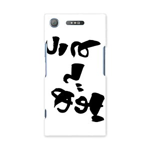 SOV36 XPERIA XZ1 エクスペリア XZ1 sov36 au エーユー スマホ カバー ケース スマホケース スマホカバー PC ハードケース 015545 おめでとう 文字 日本語 達筆 習字