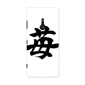 SO-01L Xperia XZ3 エクスペリア エックスゼットスリー so01l docomo ドコモ スマホ カバー ケース スマホケース スマホカバー PC ハードケース 015538 いちご 文字 日本語 達筆 習字