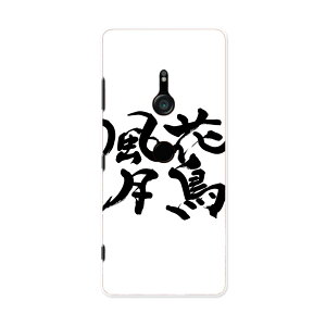 801SO Xperia XZ3 エクスペリア エックスゼットスリー 801so softbank スマホ カバー ケース スマホケース スマホカバー PC ハードケース 015539 花鳥風月 文字 日本語 達筆 習字