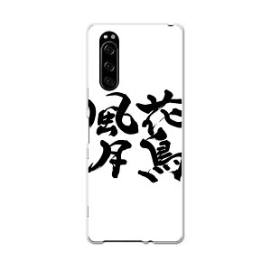 SOV41 Xperia 5 エクスぺリア ファイブ xperia5 sov41 au エーユー スマホ カバー 全機種対応 あり ケース スマホケース スマホカバー TPU ソフトケース 015539 花鳥風月 文字 日本語 達筆 習字