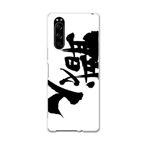 902SO Xperia 5 エクスペリア ファイブ 902so softbank ソフトバンク スマホ カバー 全機種対応 あり ケース スマホケース スマホカバー TPU ソフトケース 015543 職人 文字 日本語 達筆 習字