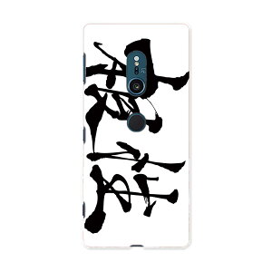 702SO XPERIA XZ2 エクスペリア エックスゼットツー 702so softbank ソフトバンク スマホ カバー ケース スマホケース スマホカバー PC ハードケース 015513 根性 日本語 達筆 習字