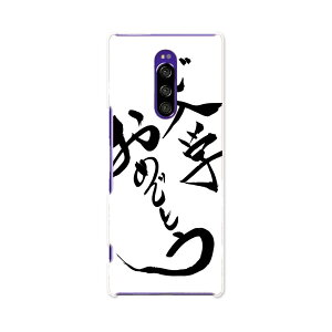 SOV40 Xperia 1 エクスペリア ワン au エーユー sov40 スマホ カバー ケース スマホケース スマホカバー TPU ソフトケース 015425 入学式 習字 日本語 達筆