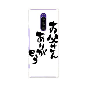 SOV40 Xperia 1 エクスペリア ワン au エーユー sov40 スマホ カバー ケース スマホケース スマホカバー TPU ソフトケース 015506 父の日 文字 達筆 習字 日本語