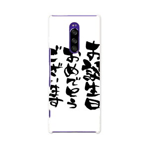 802SO Xperia 1 エクスペリア ワン softbank ソフトバンク 802so スマホ カバー ケース スマホケース スマホカバー TPU ソフトケース 015589 誕生日 文字 日本語 達筆 習字