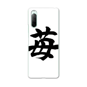 Xperia 10 II SOV43 専用ハードケース sov43 so41a 共通対応 スマホカバー カバー ケース pc ハード ケース 015538 いちご 文字 日本語 達筆 習字