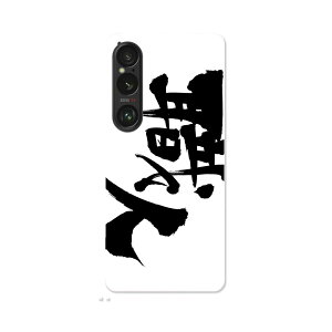 Xperia 1 VI 用 ハードケース SO-51E / SOG13 / A401SO 共通対応 ハード ケース so51e 対応 ケース カバー 015543 職人 文字 日本語 達筆 習字