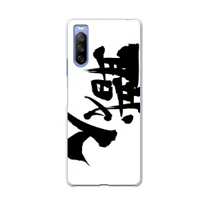 SOG04 SONY Xperia 10 III エクスペリア ソニー SONY au エーユー スマホ カバー ケース スマホケース スマホカバー PC ハードケース 015543 職人 文字 日本語 達筆 習字