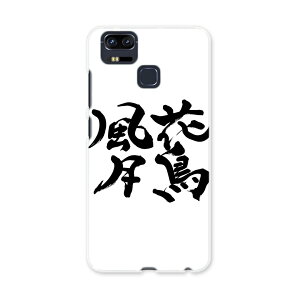ZE553KL ZenFone Zoom S ze553kl simfree SIMフリー スマホ カバー ケース スマホケース スマホカバー PC ハードケース 015539 花鳥風月 文字 日本語 達筆 習字