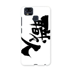 ZE553KL ZenFone Zoom S ze553kl simfree SIMフリー スマホ カバー ケース スマホケース スマホカバー PC ハードケース 015543 職人 文字 日本語 達筆 習字