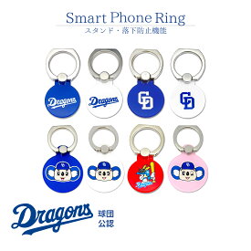 中日ドラゴンズ スマホリング 公認 ライセンス 中日 ドラゴンズ 野球 セリーグ ホルダー 薄型 ホルダーリング バンカーリング iPhoneリング スタンド機能 落下防止 便利 ホルダー対応 iphone android ipad タブレット ドアラ ドラ坊や ブルー ホワイト おしゃれ かわいい