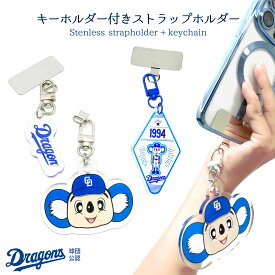 中日ドラゴンズ ストラップホルダー キーホルダー付き ドアラ 公認 ライセンス 野球 セリーグ ドラゴンズ 中日 ドアラ グッズ スマホ はさむ 挟む 簡単 取り付け アクリル クリア 透明 スマートフォン スマホケース ショルダー 首掛け 肩掛け 斜め掛け スマホアクセサリー