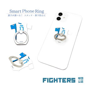 北海道日本ハムファイターズ スマホリング 公認 ライセンス 野球 パリーグ 日ハム ファイターズ ユニフォーム ホーム スマホ 薄型 ホルダーリング バンカーリング リング リングホルダー スタンド機能 落下防止 ホルダー対応 ホールド iphone android ipad タブレット