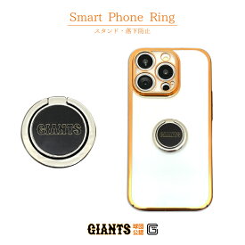 読売ジャイアンツ スマホリング 巨人 ジャイアンツ グッズ 公認 ライセンス セリーグ 野球 スマホ 薄型 iphoneリング バンカーリング リング ホルダーリング リングホルダー スタンド機能 落下防止 ホルダー対応 iphone android ipad タブレット GIANTS ロゴ マーク 丸型