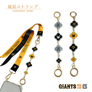 読売ジャイアンツ ストラップ 延長チャーム キーホルダー 公認 ライセンス 巨人 ジャイアンツ セリーグ 野球 グッズ スマホ ジャビット マーク ロゴ アクリル スマートフォン スマホケース