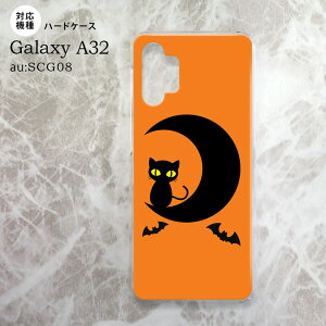 SCG08 Galaxy A32 ケース ハードケース ハロウィン 月と猫 オレンジ nk-a32-411
