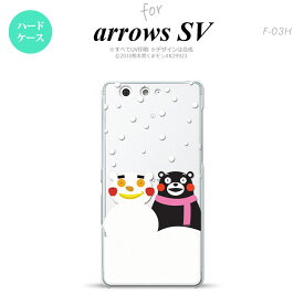 【F03H】【スマホカバー/スマホケース】【メール便送料無料】【アローズ　SV】くまモン F03H スマホケース ARROWS SV F-03H カバー アローズ　SV 冬 nk-f03h-km05