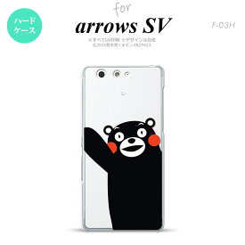 【F03H】【スマホカバー/スマホケース】【メール便送料無料】【アローズ　SV】くまモン F03H スマホケース ARROWS SV F-03H カバー アローズ　SV くまモンA nk-f03h-km08