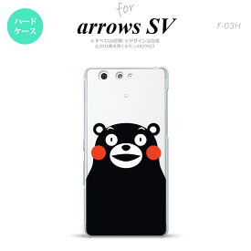 【F03H】【スマホカバー/スマホケース】【メール便送料無料】【アローズ　SV】くまモン F03H スマホケース ARROWS SV F-03H カバー アローズ　SV くまモンB nk-f03h-km09