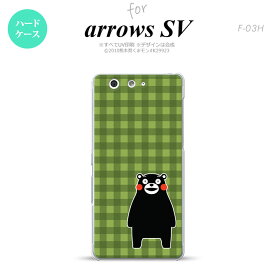 【F03H】【スマホカバー/スマホケース】【メール便送料無料】【アローズ　SV】くまモン F03H スマホケース ARROWS SV F-03H カバー アローズ　SV チェックグリーン nk-f03h-km15