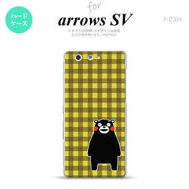 【F03H】【スマホカバー/スマホケース】【メール便送料無料】【アローズ　SV】くまモン F03H スマホケース ARROWS SV F-03H カバー アローズ　SV チェックイエロー nk-f03h-km17