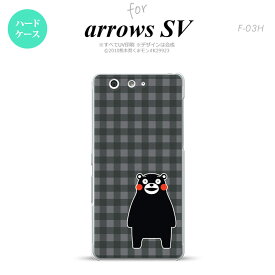 【F03H】【スマホカバー/スマホケース】【メール便送料無料】【アローズ　SV】くまモン F03H スマホケース ARROWS SV F-03H カバー アローズ　SV チェックグレー nk-f03h-km19