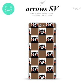 【F03H】【スマホカバー/スマホケース】【メール便送料無料】【アローズ　SV】くまモン F03H スマホケース ARROWS SV F-03H カバー アローズ　SV スクエアブラウン nk-f03h-km20