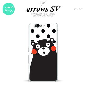 【F03H】【スマホカバー/スマホケース】【メール便送料無料】【アローズ　SV】くまモン F03H スマホケース ARROWS SV F-03H カバー アローズ　SV 水玉 白×黒 nk-f03h-km22