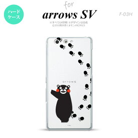 【F03H】【スマホカバー/スマホケース】【メール便送料無料】【アローズ　SV】くまモン F03H スマホケース ARROWS SV F-03H カバー アローズ　SV 足跡 クリア nk-f03h-km26