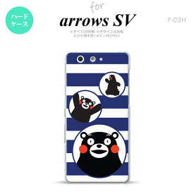 【F03H】【スマホカバー/スマホケース】【メール便送料無料】【アローズ　SV】くまモン F03H スマホケース ARROWS SV F-03H カバー アローズ　SV ストライプ 青 nk-f03h-km31