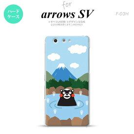 【F03H】【スマホカバー/スマホケース】【メール便送料無料】【アローズ　SV】くまモン F03H スマホケース ARROWS SV F-03H カバー アローズ　SV 富士山C nk-f03h-km36