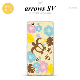 【F03H】【スマホケース/スマホカバー】【アローズ SV】F03H スマホケース ARROWS SV F-03H カバー アローズ SV 亀とハイビスカス 黄色 nk-f03h-tp1105【メール便送料無料】