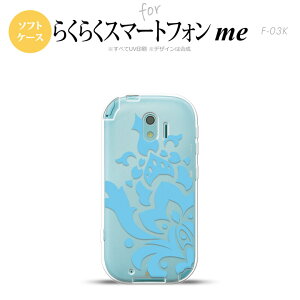 【F03K】【スマホケース/スマホカバー】F03K スマホケース らくらくスマートフォンme F-03K カバー ダマスク柄大A 水色 nk-f03k-tp1030【メール便送料無料】