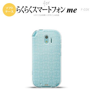 【F03K】【スマホケース/スマホカバー】F03K スマホケース らくらくスマートフォンme F-03K カバー パズル line白 nk-f03k-tp1215【メール便送料無料】