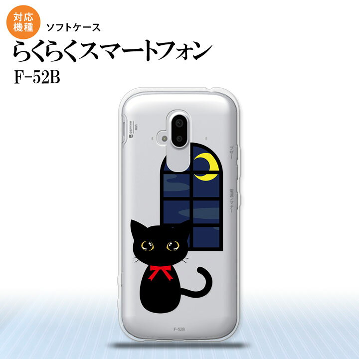 楽天市場 F 52b らくらくスマートフォン 背面ケース ソフトケース 猫 イラスト 黒 Docomo らくらくスマートフォン F52b Nk F52b Tp1135 スマホケースカバーの店nk115
