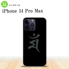 iPhone14 ProMax iPhone14 Pro Max スマホケース 背面ケース ハードケース 梵字 マン 黒 2022年 9月発売 nk-i14pm-576