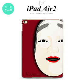 【メール便 送料無料】 iPad Air2 ケース タブレットケース アイパッド エアー2 カバー エアー 2 iPad Air 2 ケース カバー アイパッド エアー 2 能面 小面 赤 nk-ipadair2-1043【メール便で送料無料】