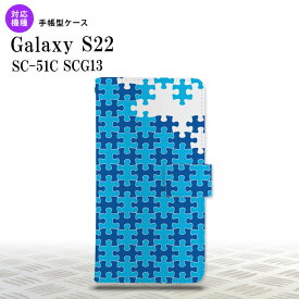 SC-51C SCG13 Galaxy S22 手帳型スマホケース カバー パズル 青 nk-004s-s22-dr1205