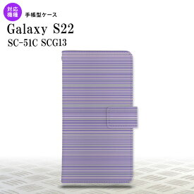 SC-51C SCG13 Galaxy S22 手帳型スマホケース カバー ボーダー 細 紫 nk-004s-s22-dr1287