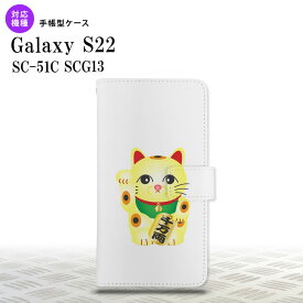 SC-51C SCG13 Galaxy S22 手帳型スマホケース カバー 招き猫 千万両 黄 nk-004s-s22-dr142