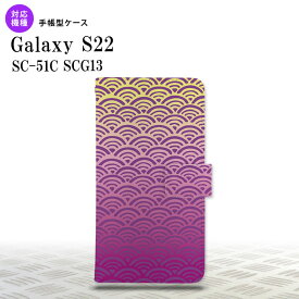 SC-51C SCG13 Galaxy S22 手帳型スマホケース カバー 青海波 紫 黄 nk-004s-s22-dr1711