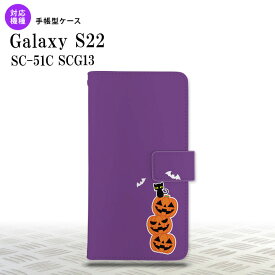 SC-51C SCG13 Galaxy S22 手帳型スマホケース カバー ハロウィン カボチャ 連 小 紫 nk-004s-s22-dr409