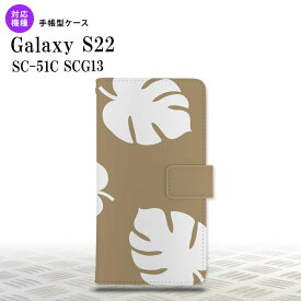 SC-51C SCG13 Galaxy S22 手帳型スマホケース カバー モンステラ ベージュ 白 nk-004s-s22-dr455