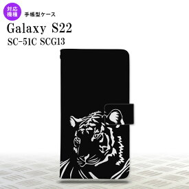 SC-51C SCG13 Galaxy S22 手帳型スマホケース カバー 虎 アップ 黒 nk-004s-s22-dr561