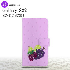 SC-51C SCG13 Galaxy S22 手帳型スマホケース カバー フルーツ グレープ nk-004s-s22-dr653