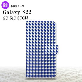 SC-51C SCG13 Galaxy S22 手帳型スマホケース カバー 千鳥 格子 小 青白 nk-004s-s22-dr905