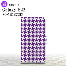 SC-51C SCG13 Galaxy S22 手帳型スマホケース カバー 千鳥 格子 大 紫白 nk-004s-s22-dr923