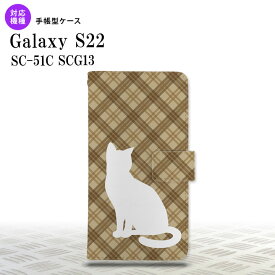 SC-51C SCG13 Galaxy S22 手帳型スマホケース カバー 猫 バイアスチェック 茶 nk-004s-s22-dr955