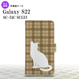 SC-51C SCG13 Galaxy S22 手帳型スマホケース カバー 猫 チェック 茶 nk-004s-s22-dr956